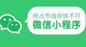 武汉微信小程序开发费用是多少？