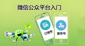 公众号订阅与服务号怎么选？武汉开发指南