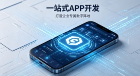  一站式 APP 开发 打造企业专属数字阵地