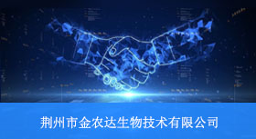七字码科技与荆州市金农达生物技术有限公司签约合作