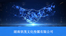 七字码科技与湖南宗茂文化传媒有限公司签约合作
