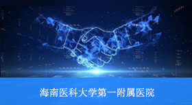 七字码科技与海南医科大学第一附属医院再次签约合作