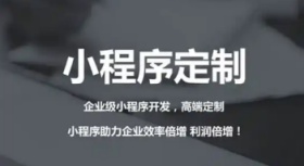 苏州市吴中区小程序制作、小程序开发公司哪家好？