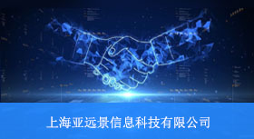 八幺八科技与上海亚远景信息科技有限公司签约合作