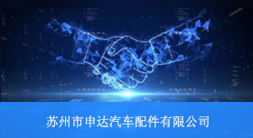 八幺八科技与苏州市申达汽车配件有限公司签约合作