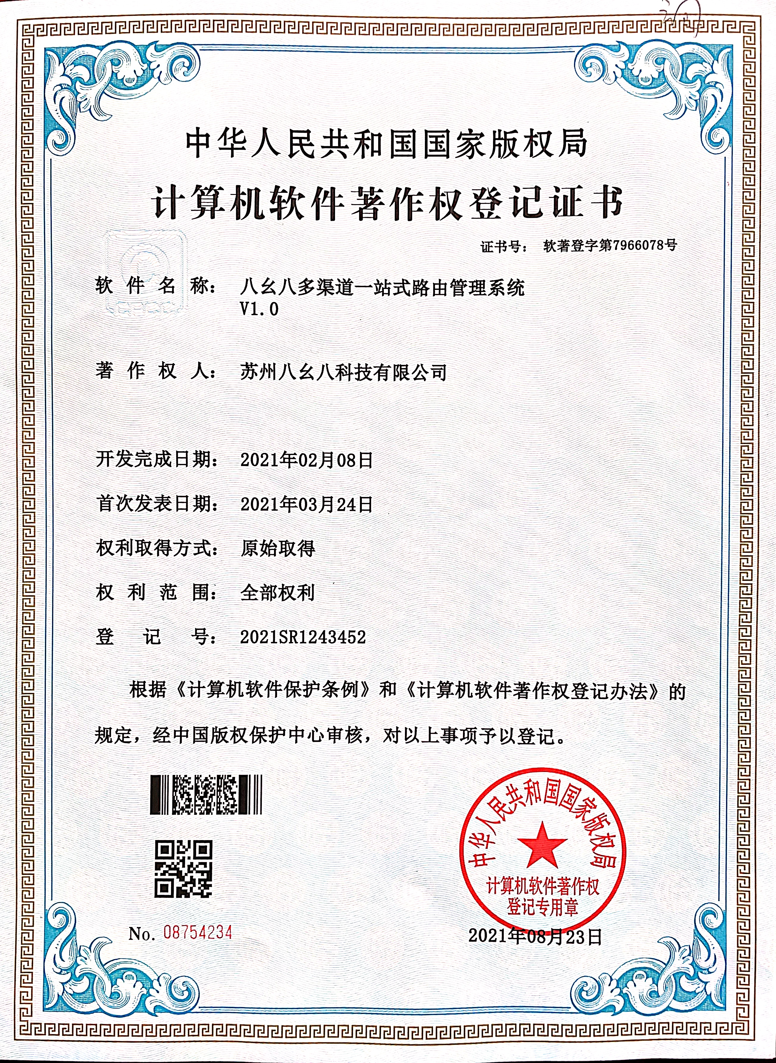 八幺八多渠道一站式路由管理系统V1.0