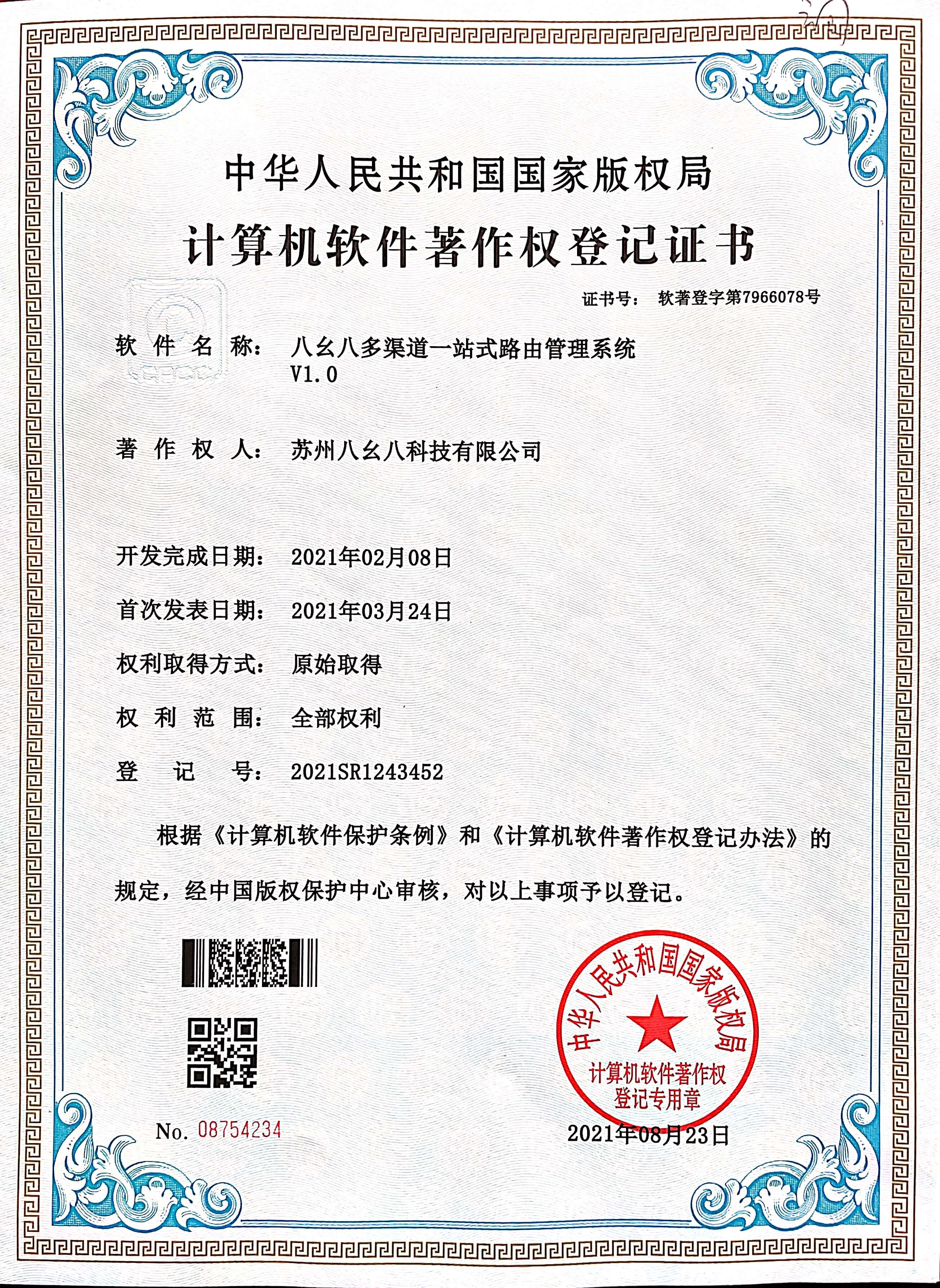 八幺八多渠道一站式路由管理系统V1.0