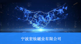 八幺八科技与宁波宏钕磁业有限公司签约合作