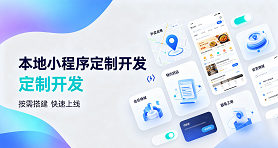 苏州本地小程序定制开发，到底好在哪里？