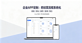 苏州传统企业转型，定制APP更省心