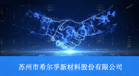八幺八科技与苏州市希尔孚新材料股份有限公司再次签约合作