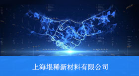 八幺八科技与上海垠稀新材料有限公司签约合作